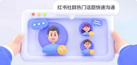 紅書社群熱門話題