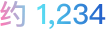 約1234