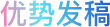 優(yōu)勢(shì)發(fā)稿